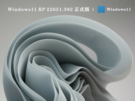 Win11 RP 22621.382正式版 v2023