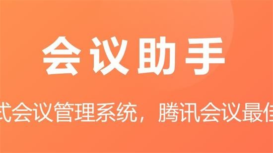 会议助手 v1.0