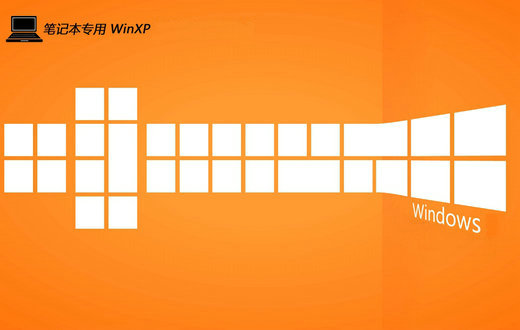 笔记本ghost XP3精英强化版 v2023