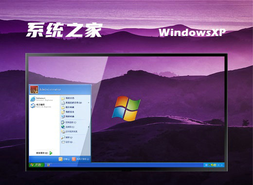 系统之家ghost xp sp3旗舰直装版