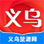 义乌货源网 v1.2.0