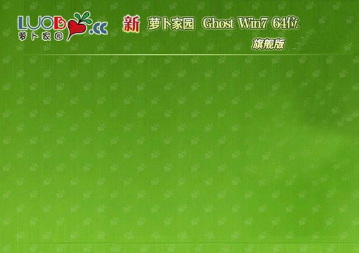 萝卜家园WIN7快速旗舰版GHOST镜像