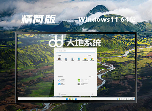 大地系统Win11极致精简版iso镜像 v2023