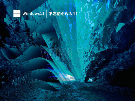 不忘初心win11企业优化版镜像