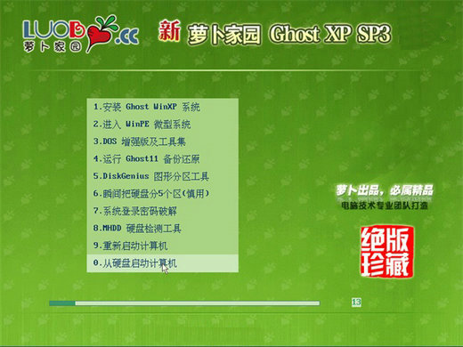 新萝卜家园ghost XP3稳定优化版 v2023