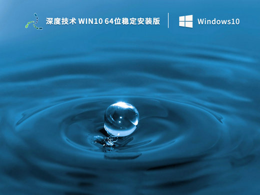 深度技术Win10稳定安装版 v2023