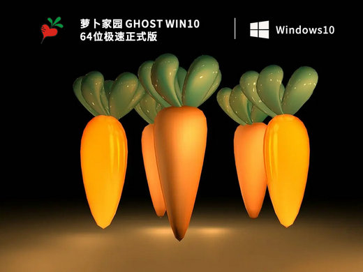 萝卜家园Ghost Win10极速正式版 v2023