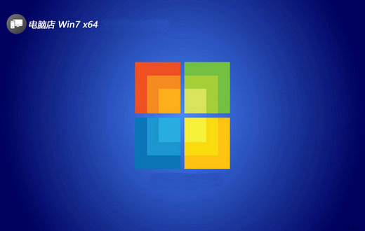 电脑店win7免激活安全珍藏版 v2023