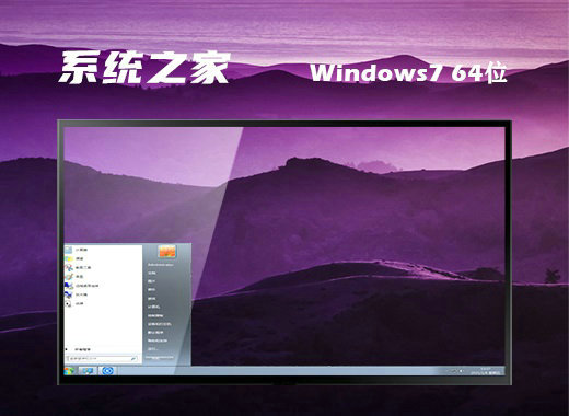 系统之家win7高速通用版 v2023