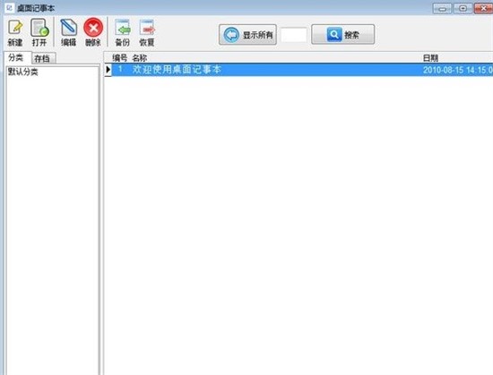 桌面记事本 v1.0