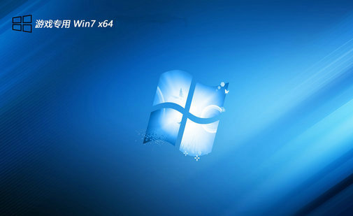 游戏专用win7无忧经典版 v2023