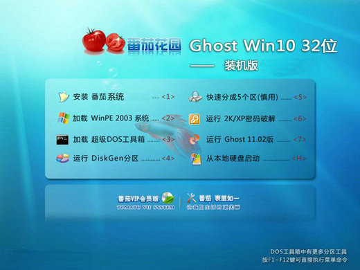 番茄花园Ghost Win10装机体验版x86 v2023
