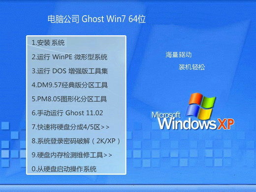 电脑公司win7多驱动经典版 v2023