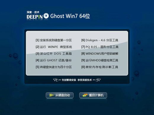 深度技术win7 x64快速极简版