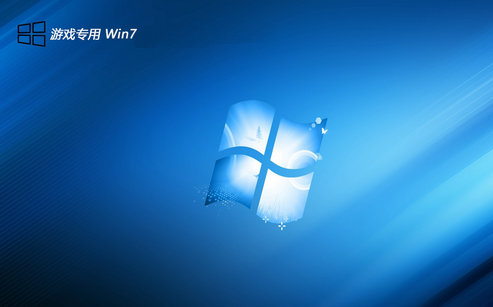 游戏专用win7 32位老机电竞版 v2023