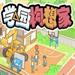 学园构想家