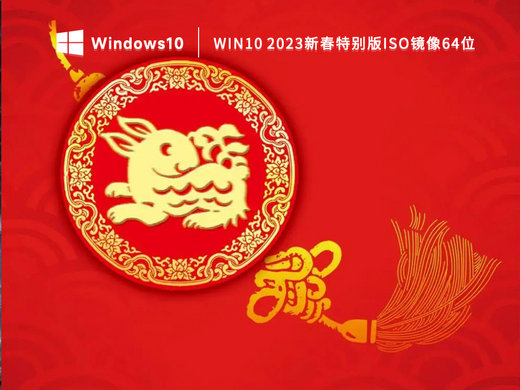 Win10新春特别版iso镜像 