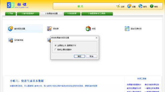 51智能排课系统 v3.2.0
