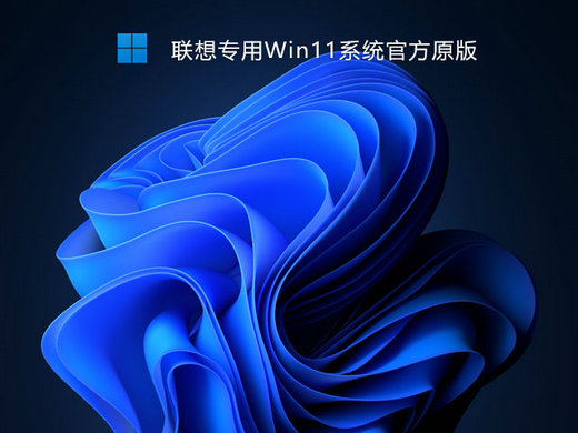 联想专用Win11官方原版 v2023