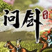 代号问剑