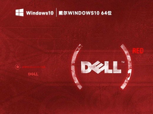戴尔笔记本win10 22H2正式版镜像 v2023