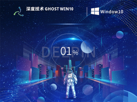 深度技术Ghost Windows10完美纯净版 v2023