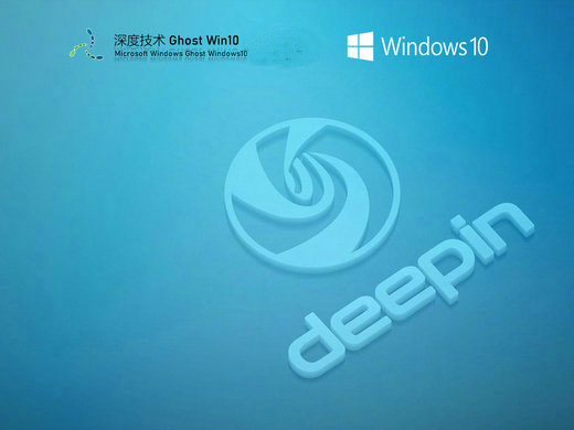 深度技术Ghost Win10快速稳定版x86 v2023