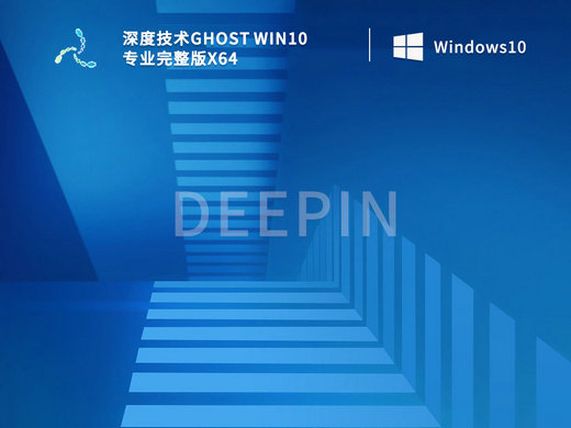 深度技术Ghost Windows10专业完整版 v2023