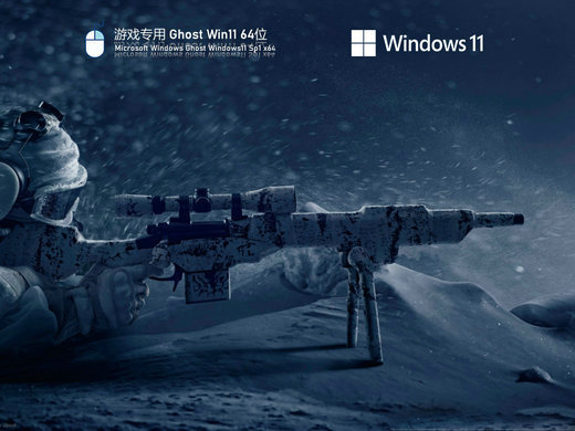 游戏专用Ghost Win11优化版 v2023