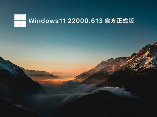 Win11 22000.613官方正式版 v2023
