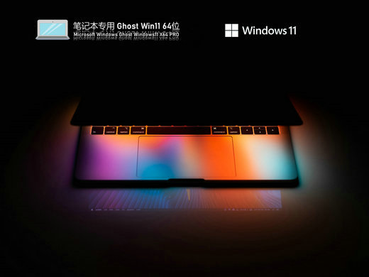 笔记本专用Ghost Win11最新正式版