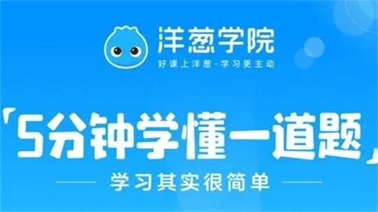 洋葱教学 v5.0.0