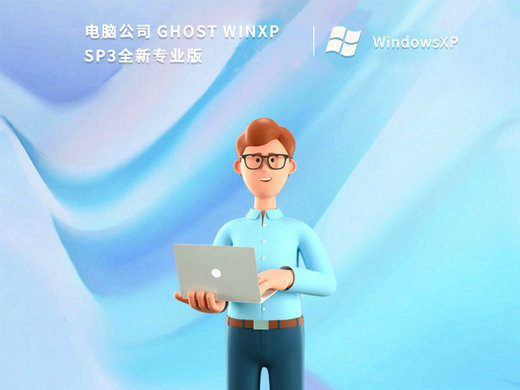 电脑公司Ghost XP SP3全新专业版 v2023