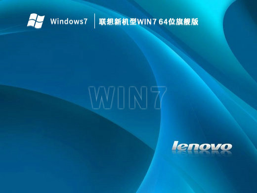 联想新机型Win7旗舰装机版 v2023
