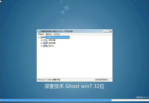 深度技术ghost win7官方绿色版x86 v2023