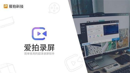 爱拍录屏 v1.8.1.0