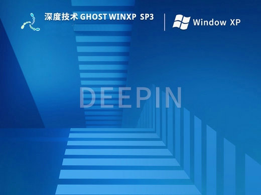 深度技术XP SP3经典专业版
