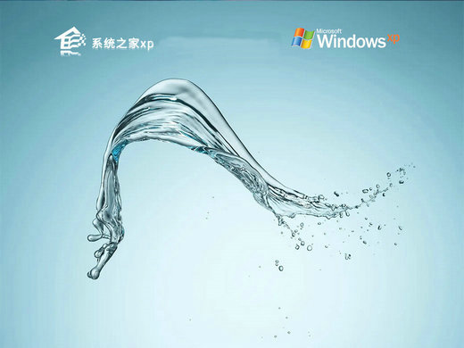 系统之家xp极速纯净版镜像 v2023