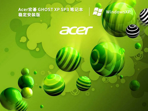 宏碁笔记本GHOST XP SP3稳定安装版 v2023