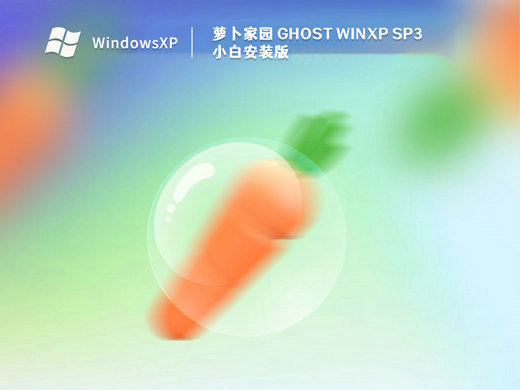 萝卜家园Ghost XP SP3小白安装版 v2023