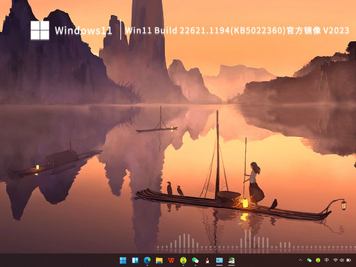 Win11 Build 22621.1194镜像官方版 v2023