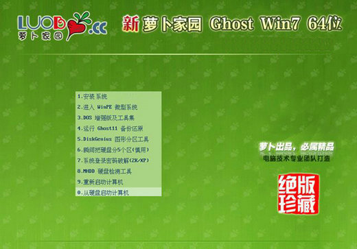 萝卜家园win7 64位中文精选版