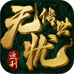 无忧传世