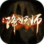 五行降妖师 v23.1