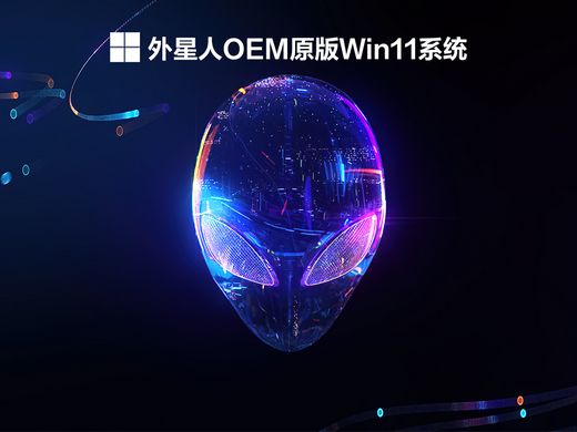 外星人Win11系统原版