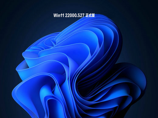 Win11 22000.527正式版 v2023
