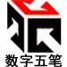 数字五笔输入法