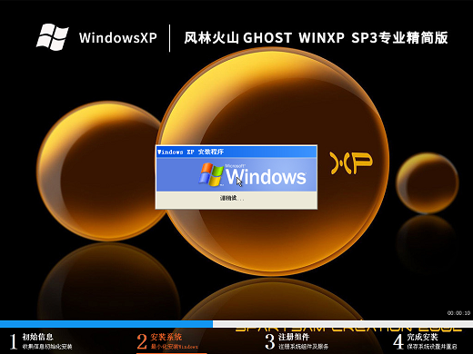 风林火山Ghost XP SP3专业精简版 v2023