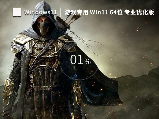 游戏专用Win11优化专业版x64