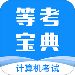 等考宝典计算机考试 v8.5.1